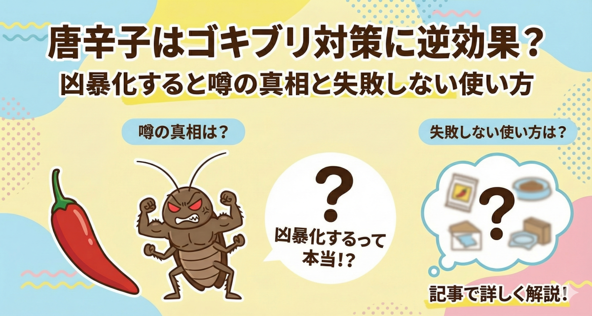 唐辛子はゴキブリ対策に逆効果？凶暴化すると噂の真相と失敗しない使い方